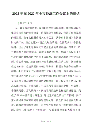 2022年在2022年全市经济工作会议上的讲话例文.docx