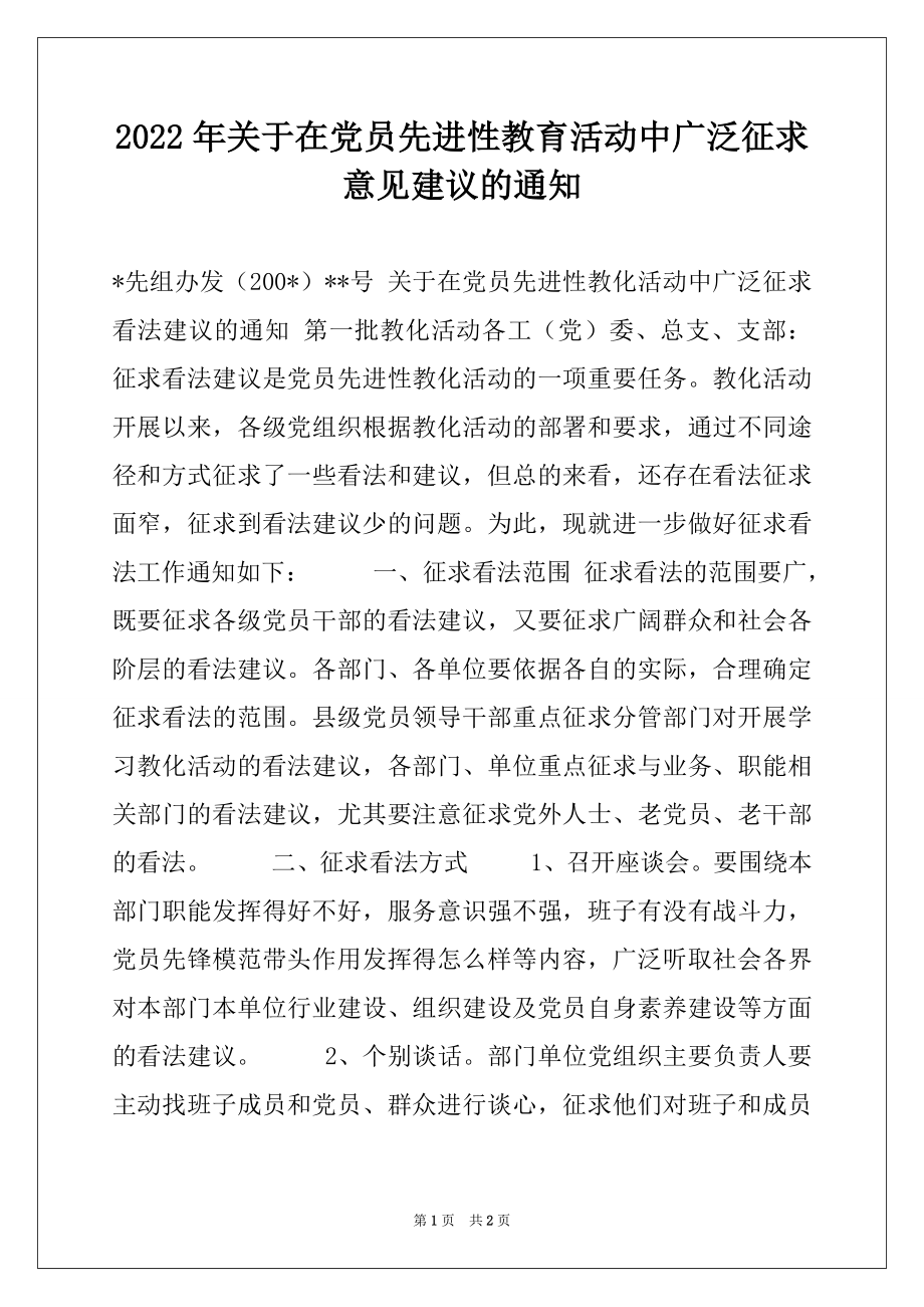 2022年关于在党员先进性教育活动中广泛征求意见建议的通知.docx_第1页