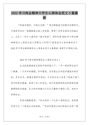 2022学习两会精神大学生心得体会范文5篇最新.docx