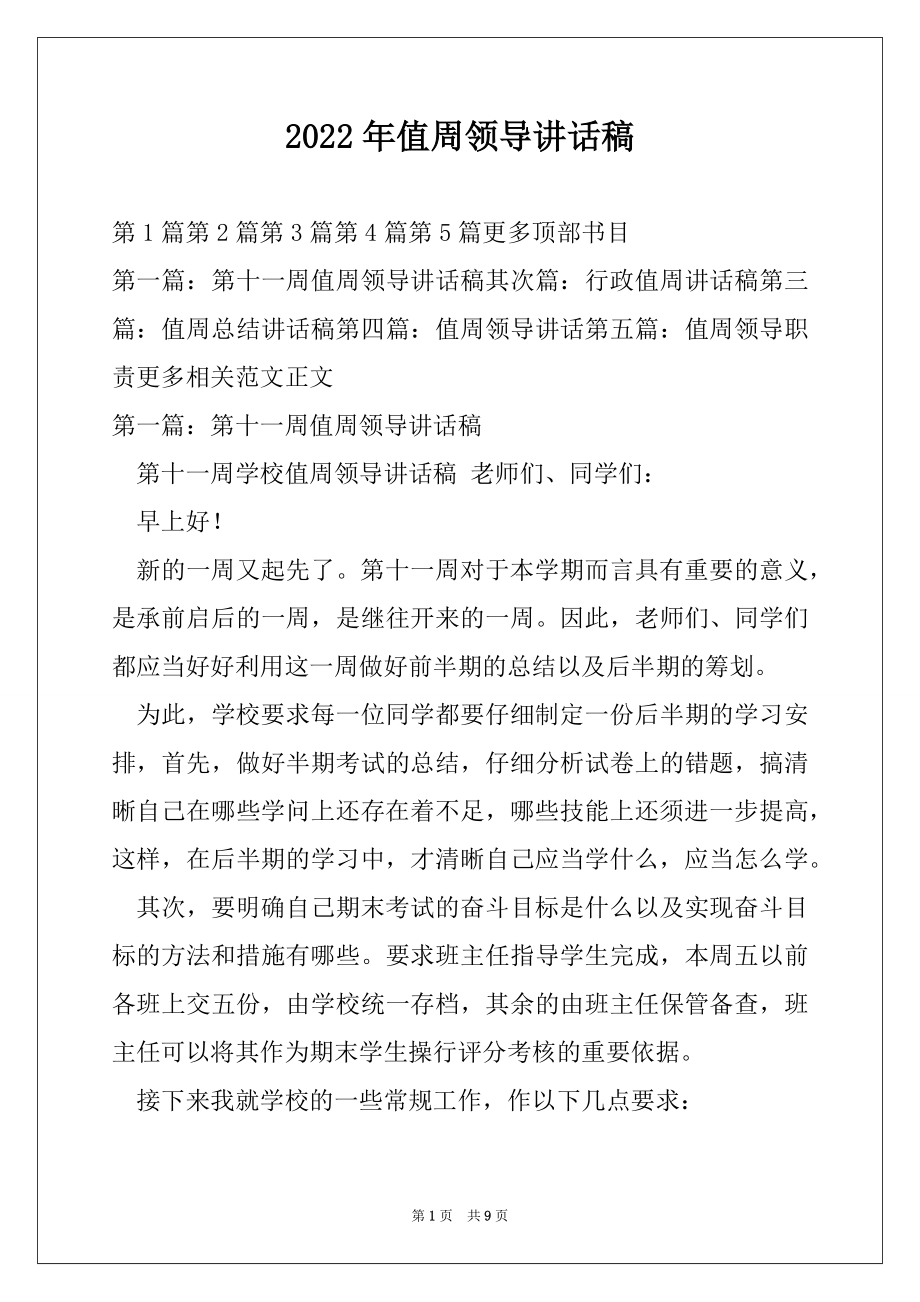 2022年值周领导讲话稿.docx_第1页