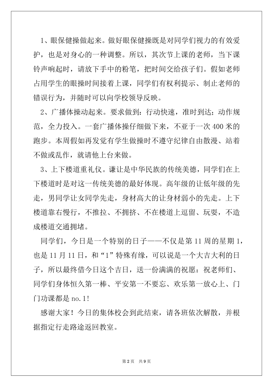 2022年值周领导讲话稿.docx_第2页