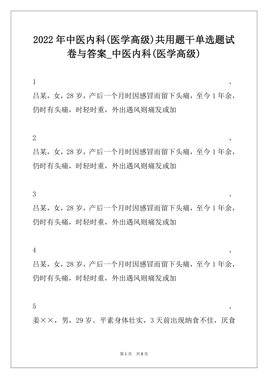 2022年中医内科(医学高级)共用题干单选题试卷与答案_中医内科(医学高级).docx_第1页