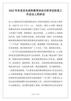 2022年在党员先进性教育活动分析评议阶段工作会议上的讲话.docx