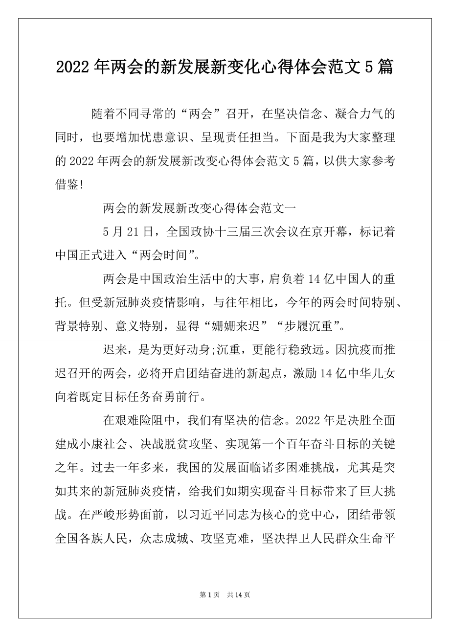 2022年两会的新发展新变化心得体会范文5篇精编.docx_第1页