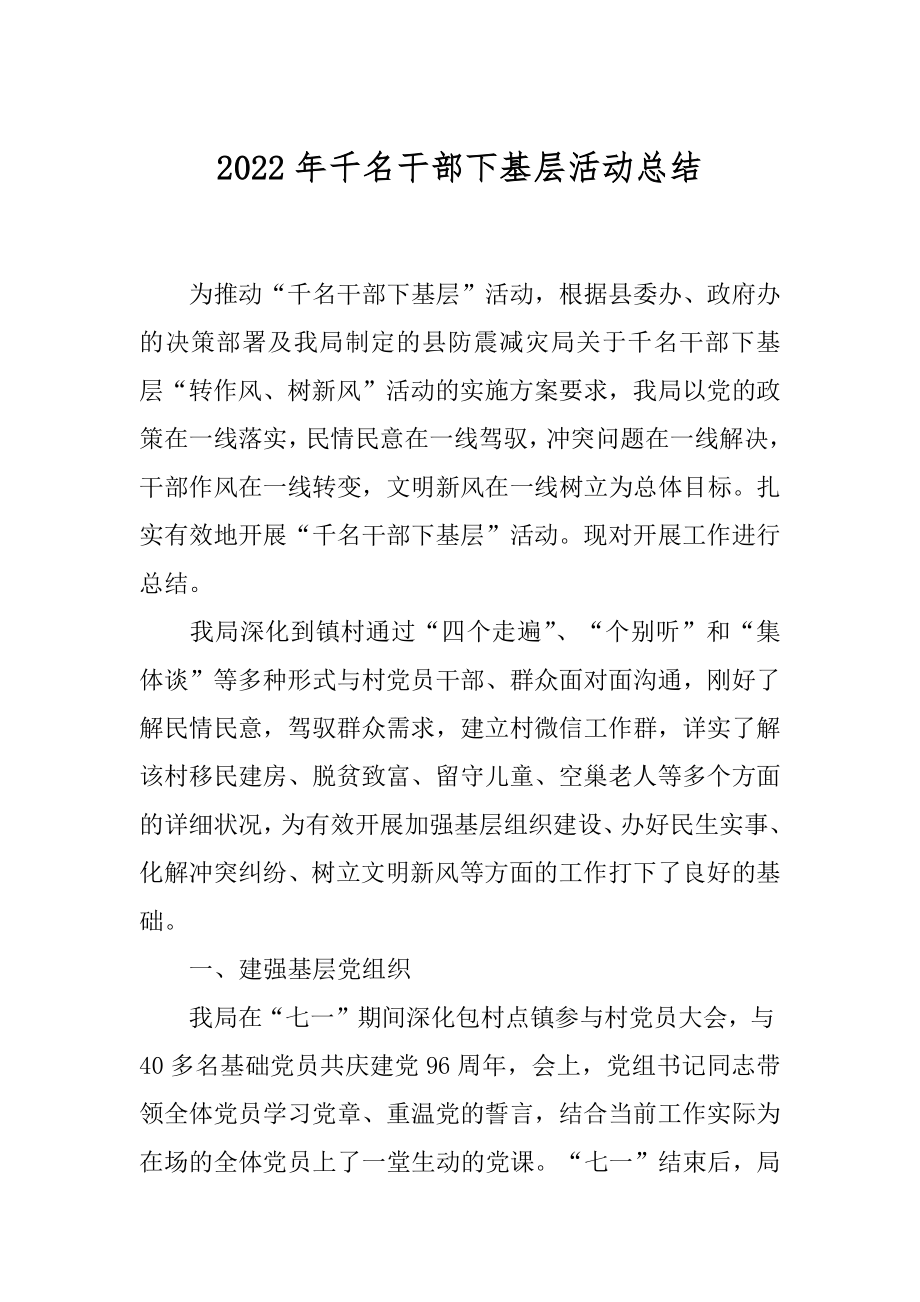 2022年千名干部下基层活动总结.docx_第1页