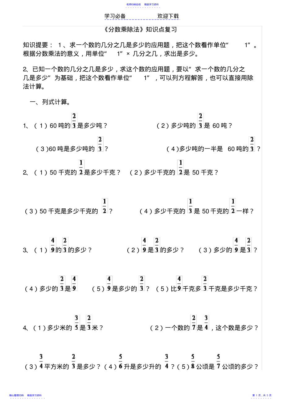 2022年《分数乘除法》知识点复习 .pdf_第1页