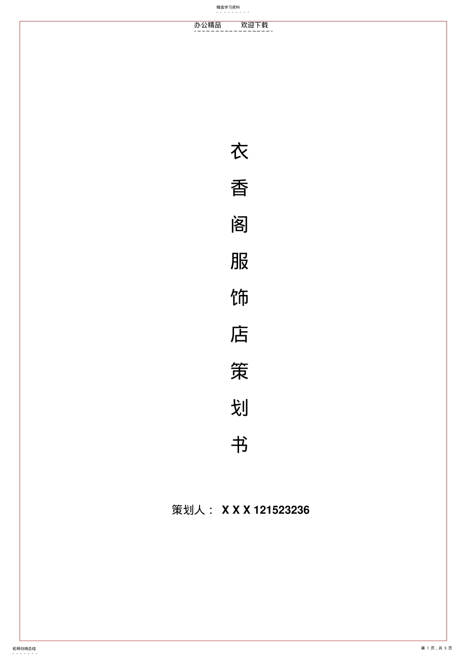 2022年服装店策划书 .pdf_第1页