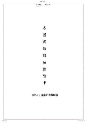 2022年服装店策划书 .pdf