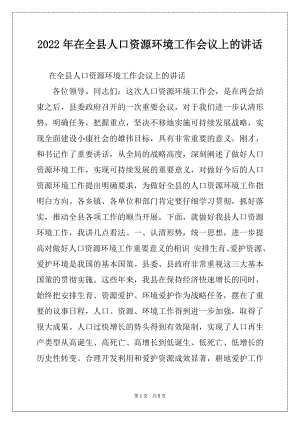 2022年在全县人口资源环境工作会议上的讲话.docx