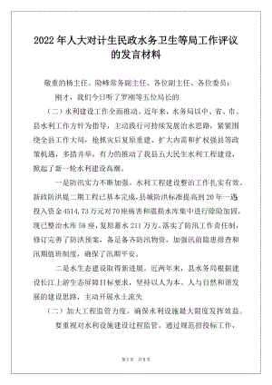 2022年人大对计生民政水务卫生等局工作评议的发言材料.docx