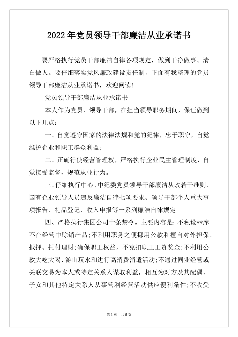 2022年党员领导干部廉洁从业承诺书.docx_第1页