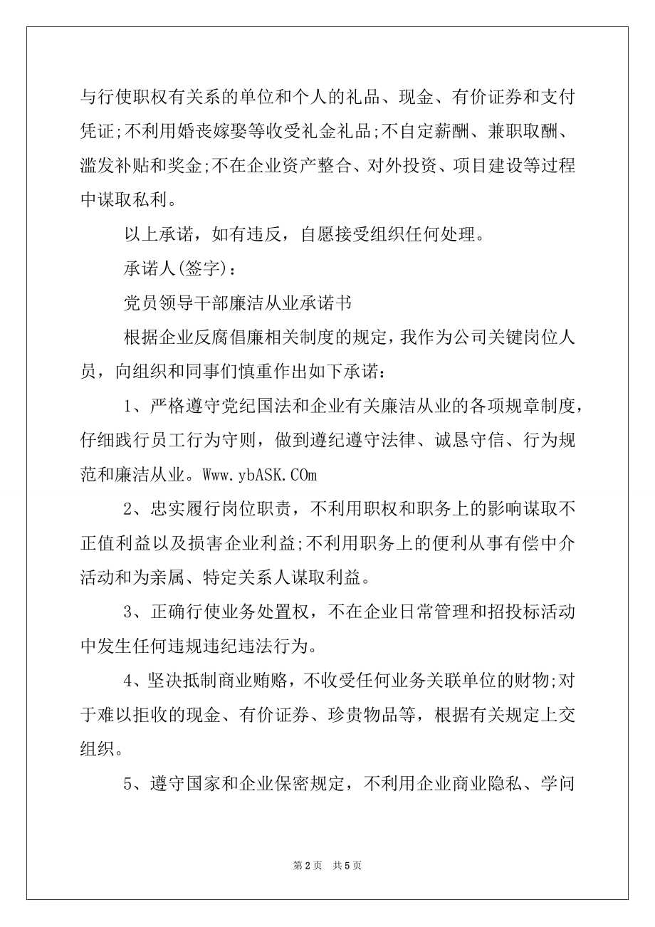 2022年党员领导干部廉洁从业承诺书.docx_第2页