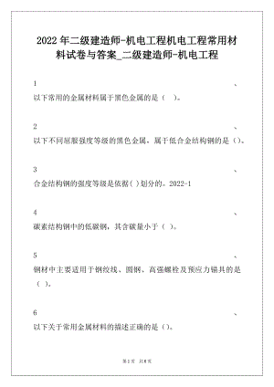 2022年二级建造师-机电工程机电工程常用材料试卷与答案_二级建造师-机电工程.docx