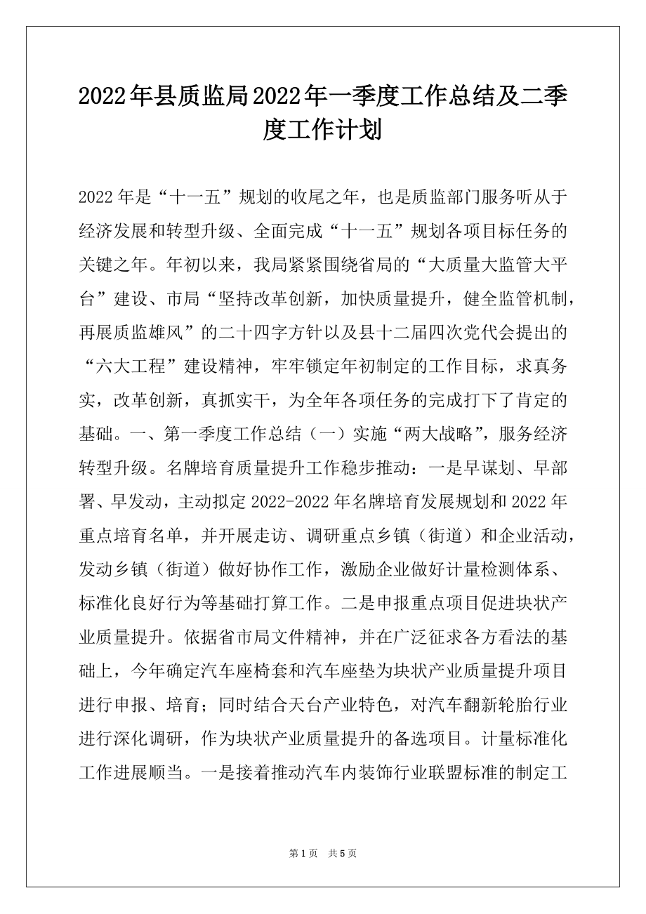 2022年县质监局2022年一季度工作总结及二季度工作计划.docx_第1页