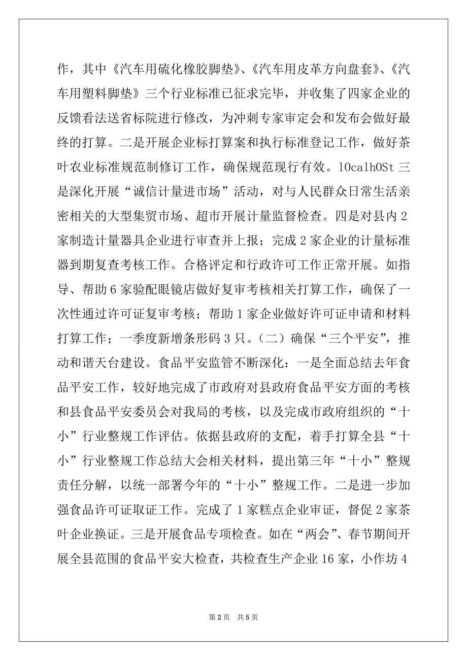 2022年县质监局2022年一季度工作总结及二季度工作计划.docx_第2页