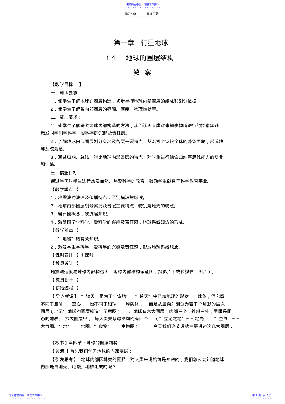 2022年《地球的圈层结构》教案 .pdf_第1页