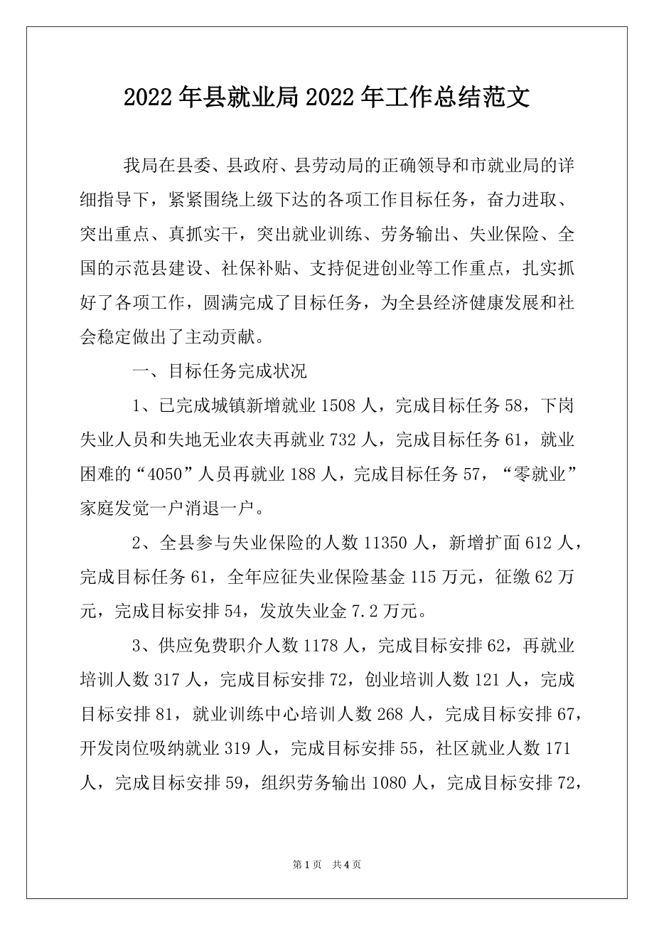 2022年县就业局2022年工作总结范文.docx_第1页