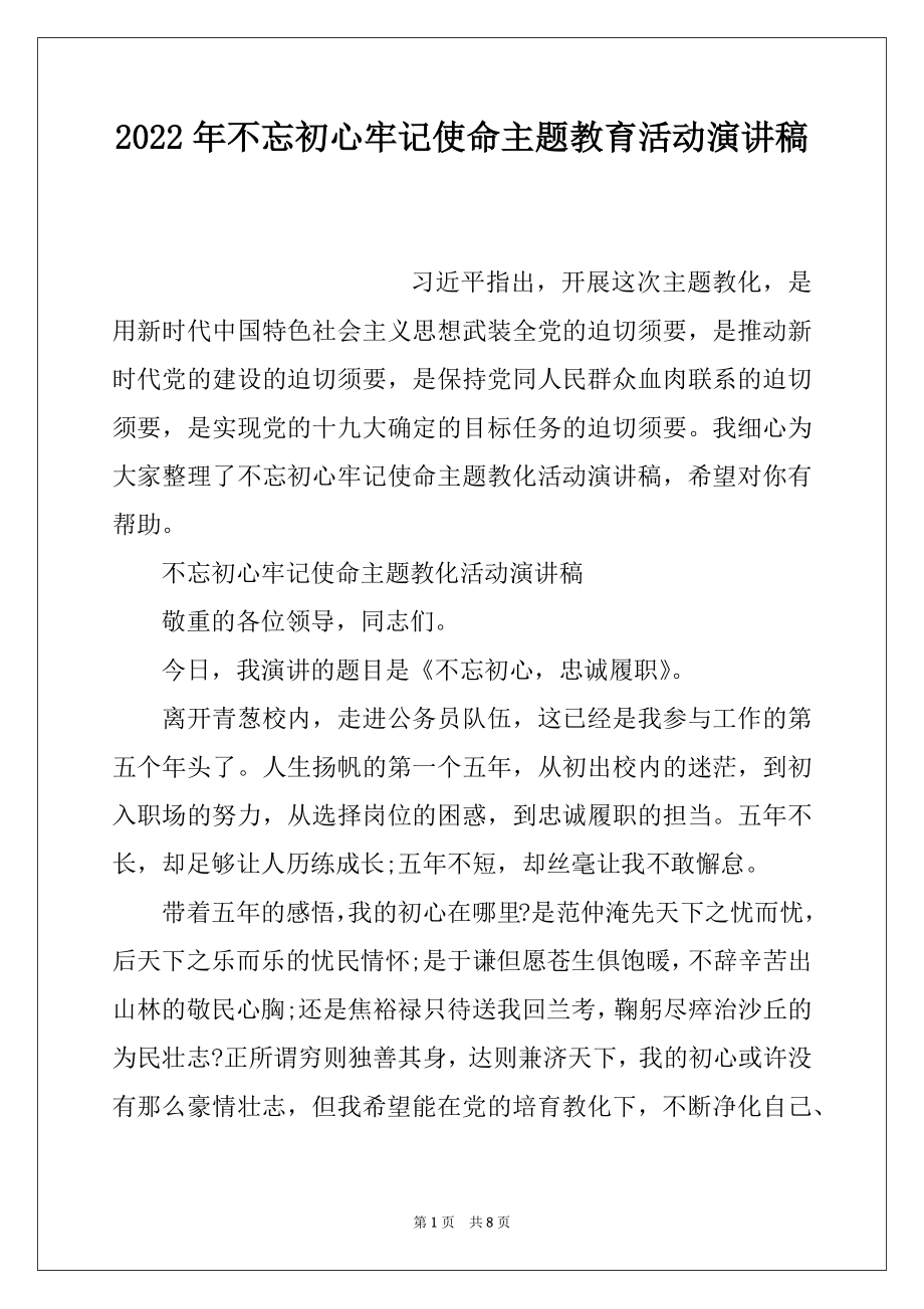 2022年不忘初心牢记使命主题教育活动演讲稿.docx_第1页