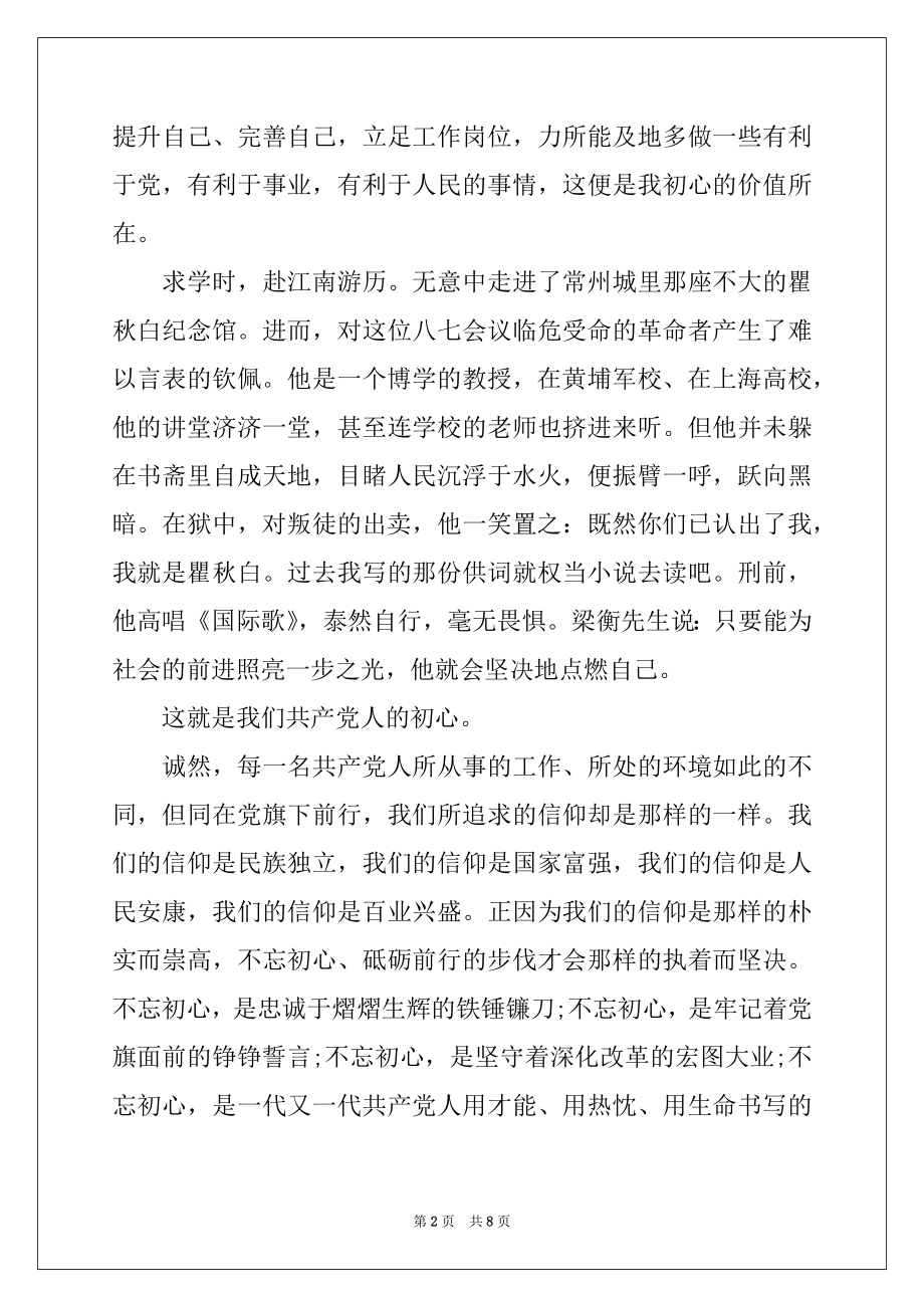 2022年不忘初心牢记使命主题教育活动演讲稿.docx_第2页