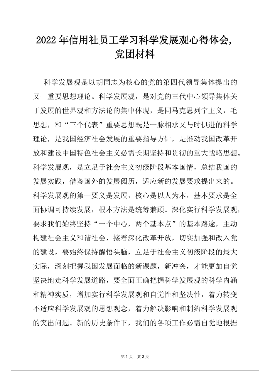 2022年信用社员工学习科学发展观心得体会,党团材料.docx_第1页