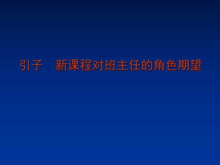 自主管理新课程背景下班主任有效管理之新探索海口市教育.ppt_第2页