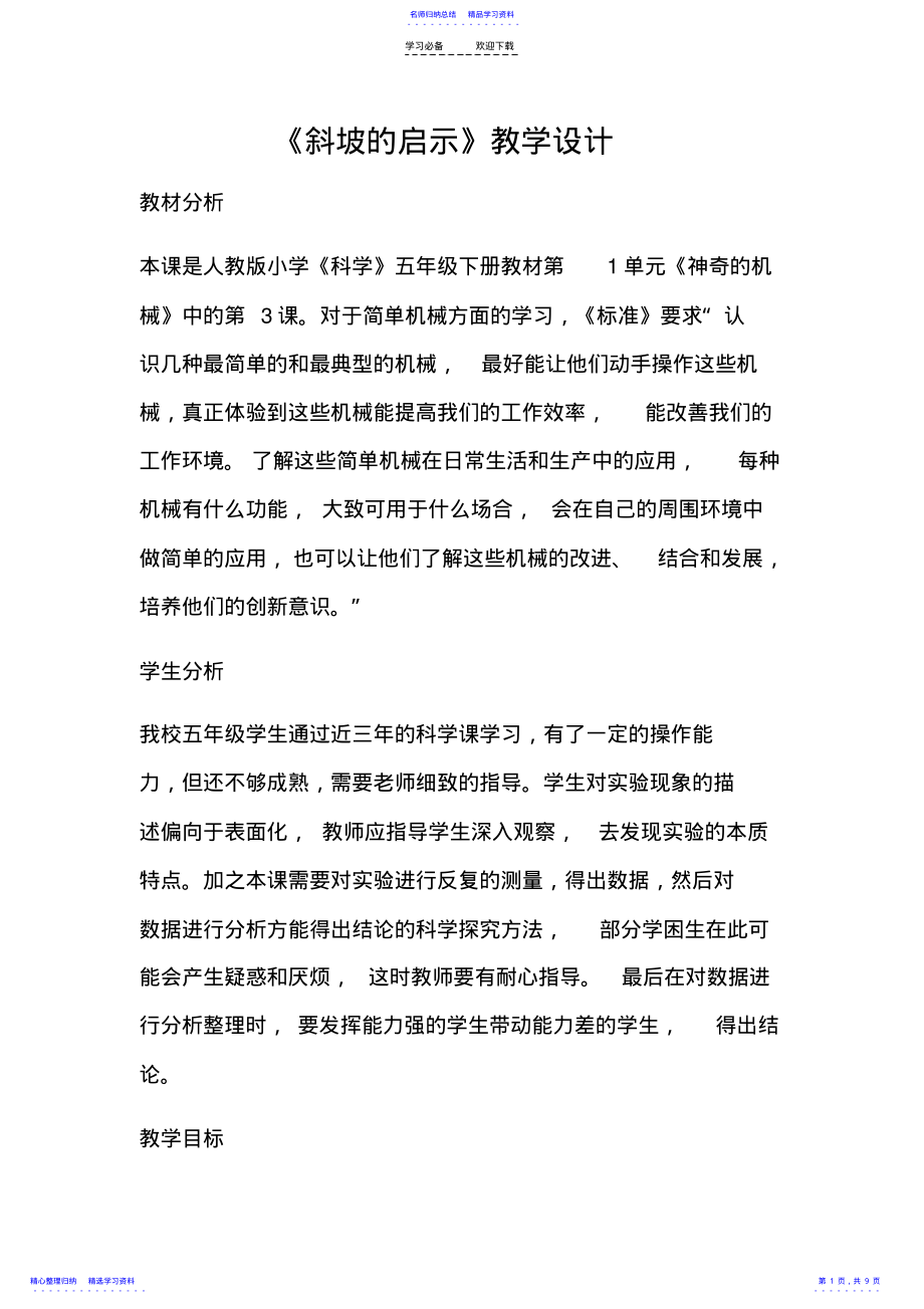 2022年《斜坡的启示》教学设计 .pdf_第1页