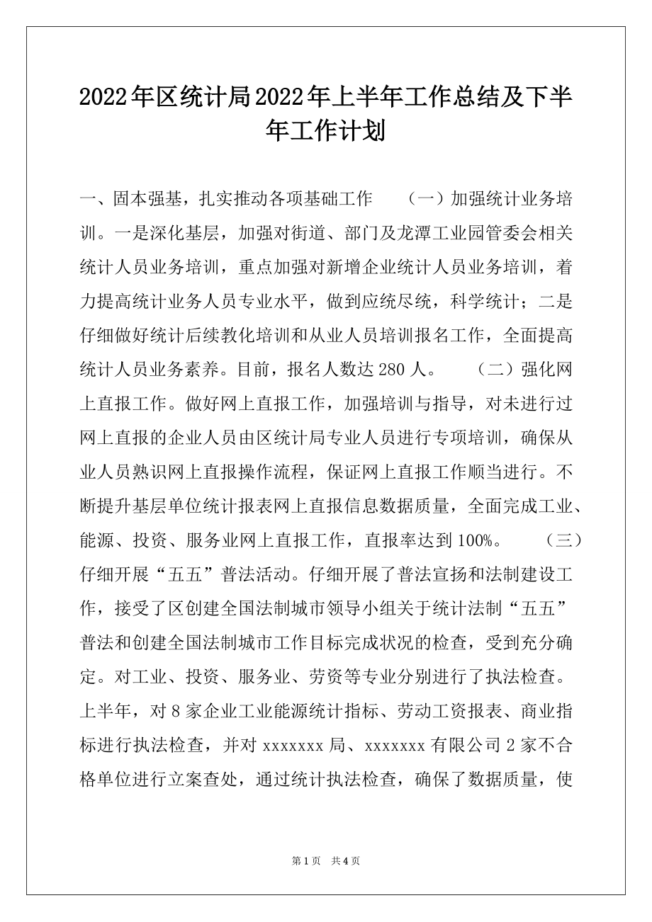 2022年区统计局2022年上半年工作总结及下半年工作计划.docx_第1页