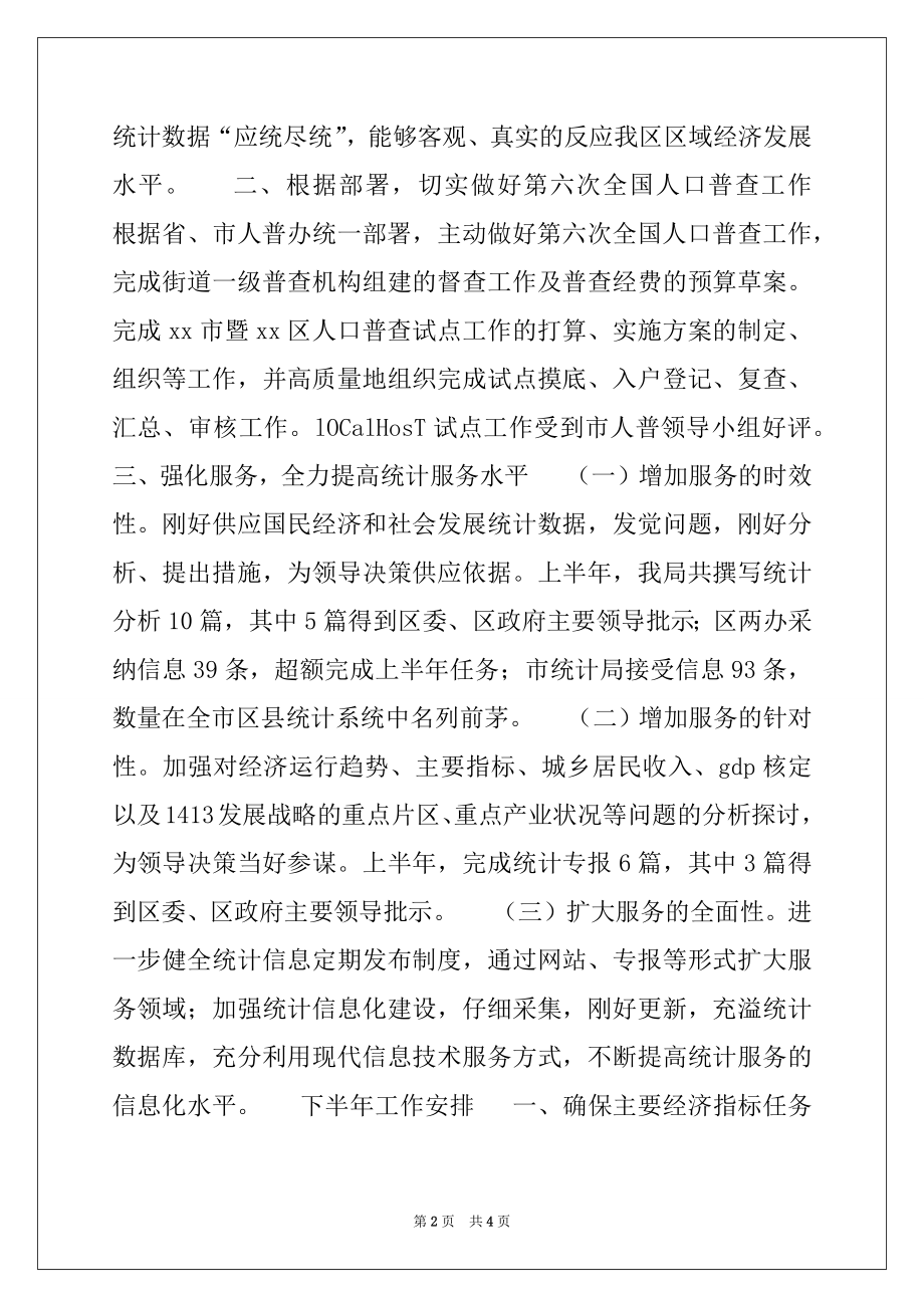 2022年区统计局2022年上半年工作总结及下半年工作计划.docx_第2页