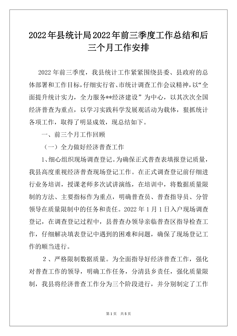 2022年县统计局2022年前三季度工作总结和后三个月工作安排.docx_第1页