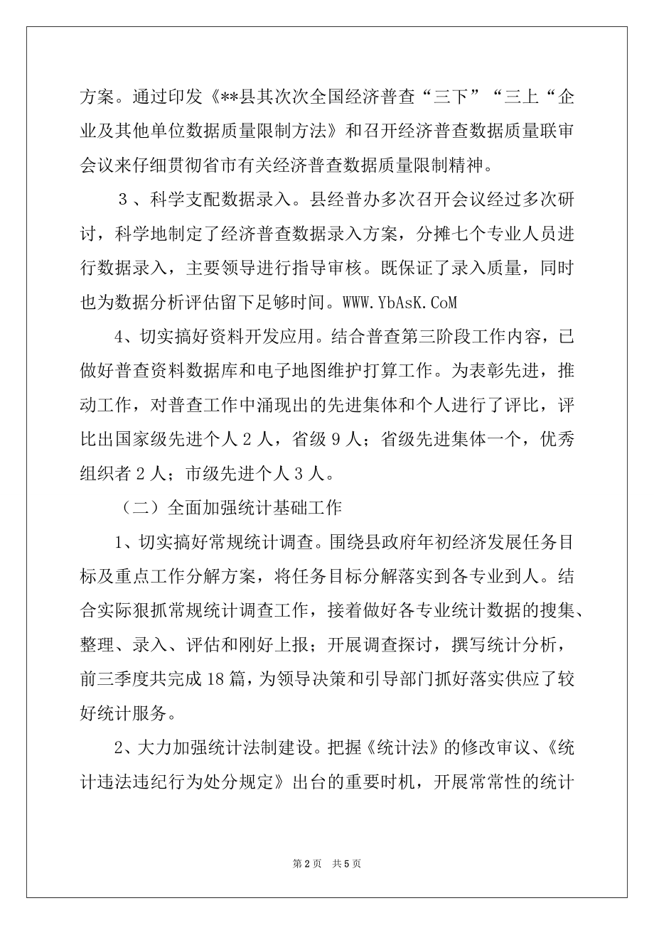 2022年县统计局2022年前三季度工作总结和后三个月工作安排.docx_第2页