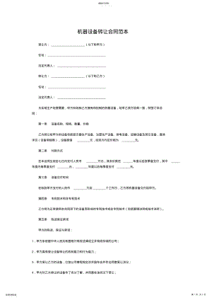 2022年机器设备转让合同 .pdf