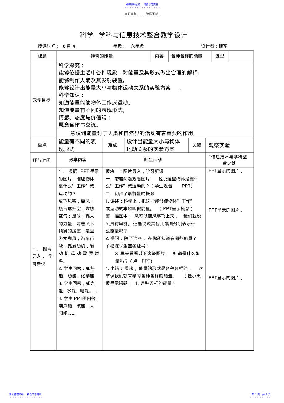 2022年《各种各样的能量》穆军信息技术与学科整合教学设计模版 .pdf_第1页