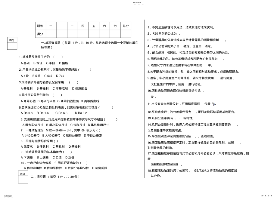 2022年机械精度试题 .pdf_第1页