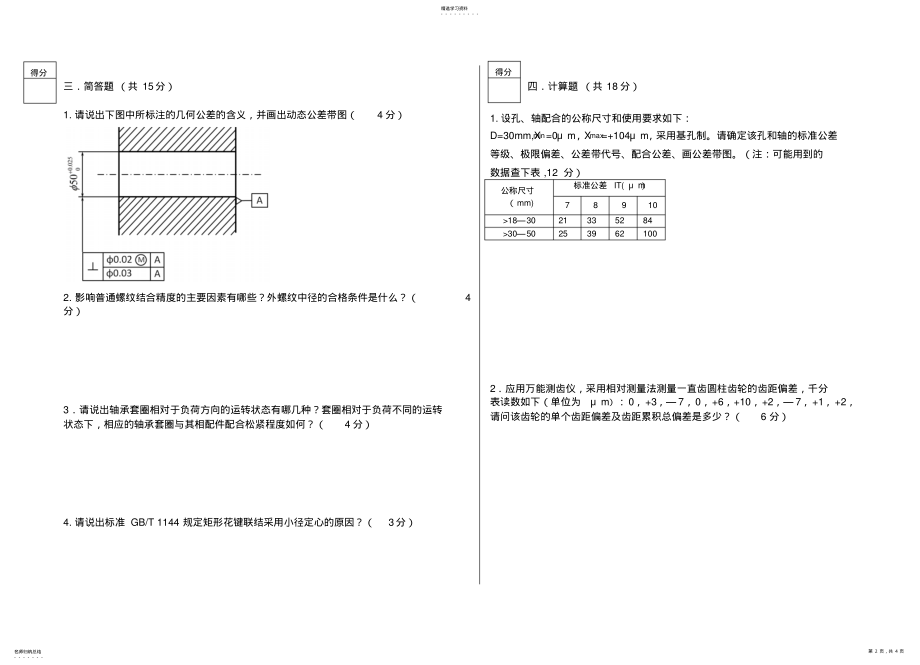 2022年机械精度试题 .pdf_第2页