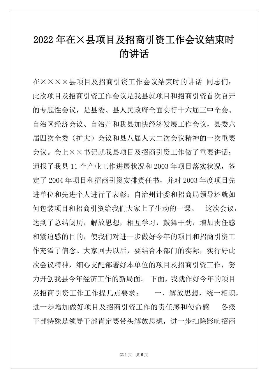 2022年在×县项目及招商引资工作会议结束时的讲话例文.docx_第1页