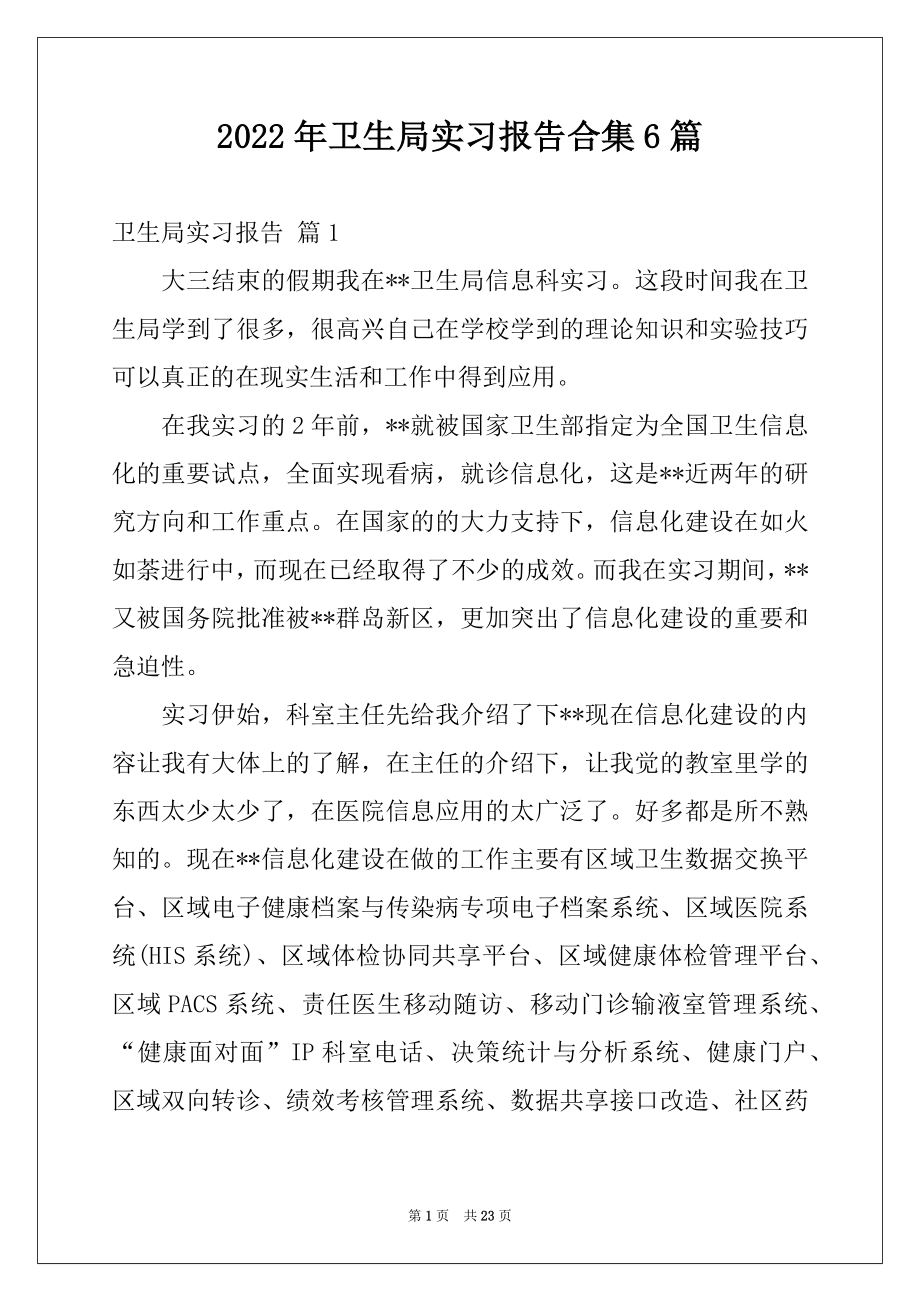 2022年卫生局实习报告合集6篇.docx_第1页