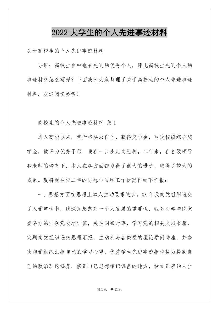 2022大学生的个人先进事迹材料.docx_第1页