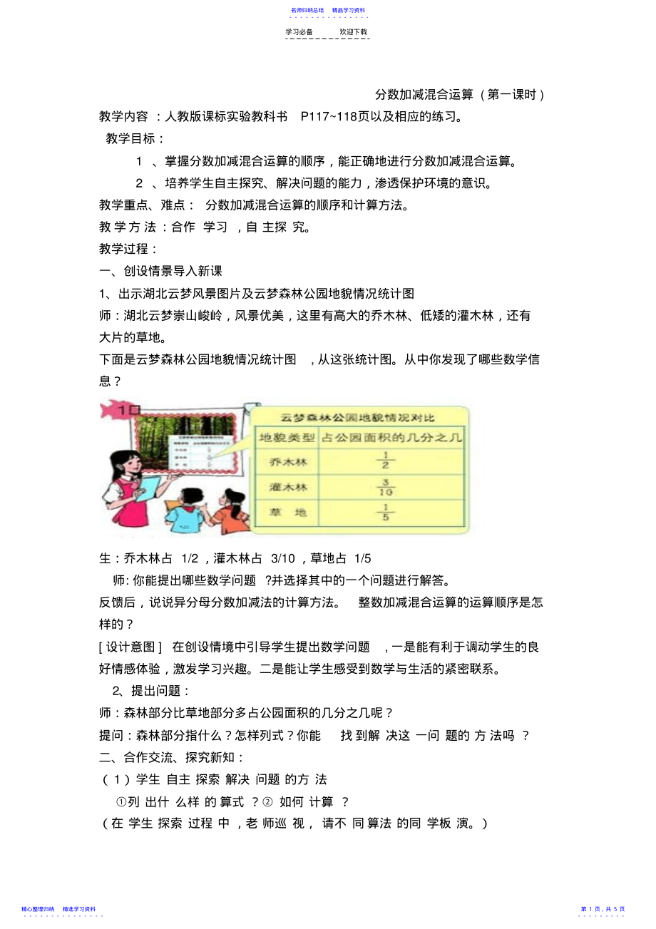 2022年《分数加减混合运算》教学设计 .pdf_第1页