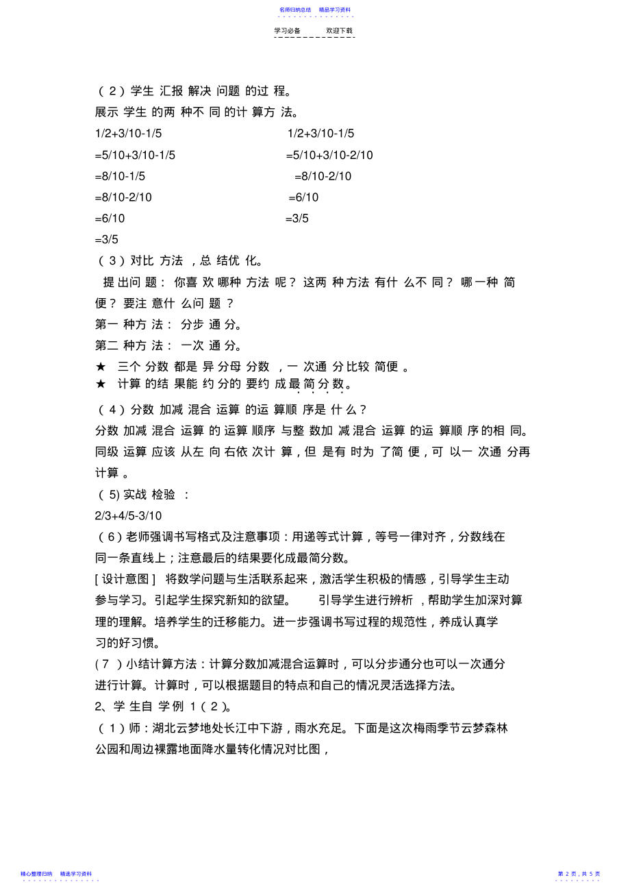 2022年《分数加减混合运算》教学设计 .pdf_第2页