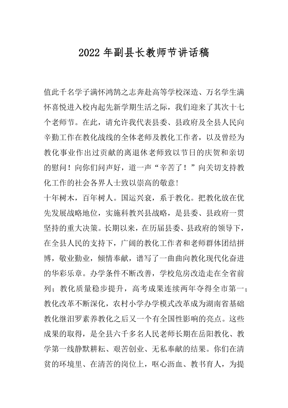 2022年副县长教师节讲话稿.docx_第1页