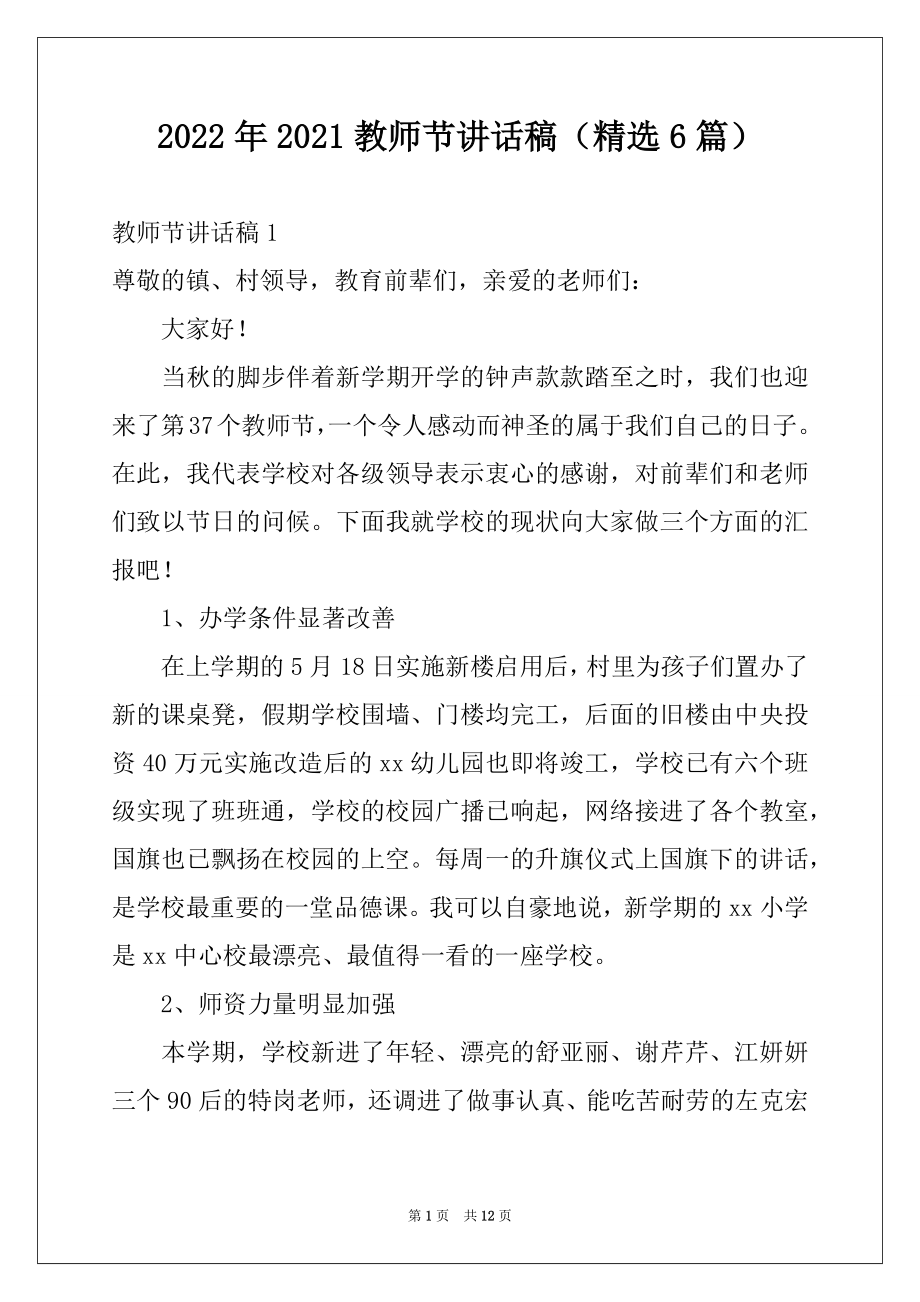 2022年2021教师节讲话稿（精选6篇）例文.docx_第1页