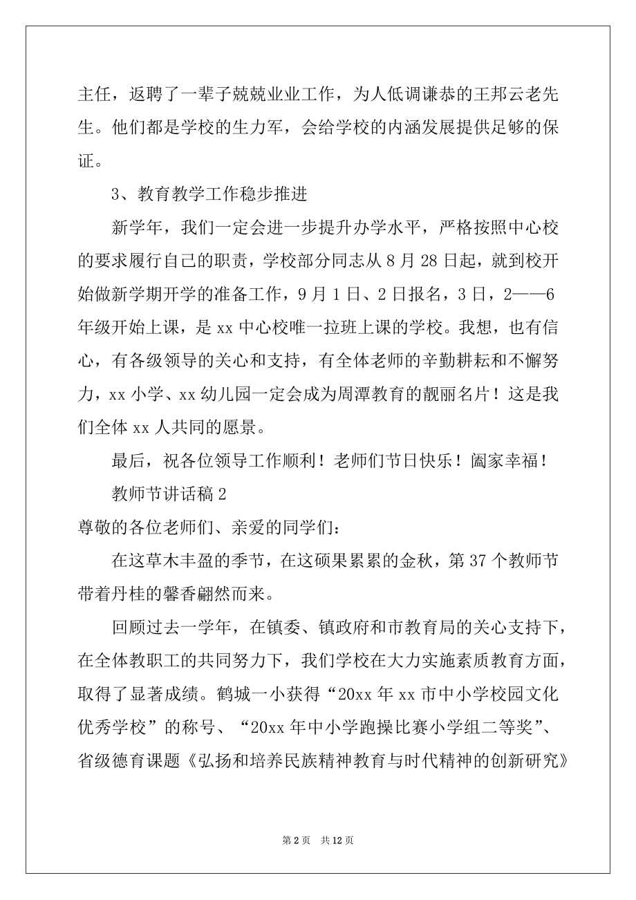 2022年2021教师节讲话稿（精选6篇）例文.docx_第2页