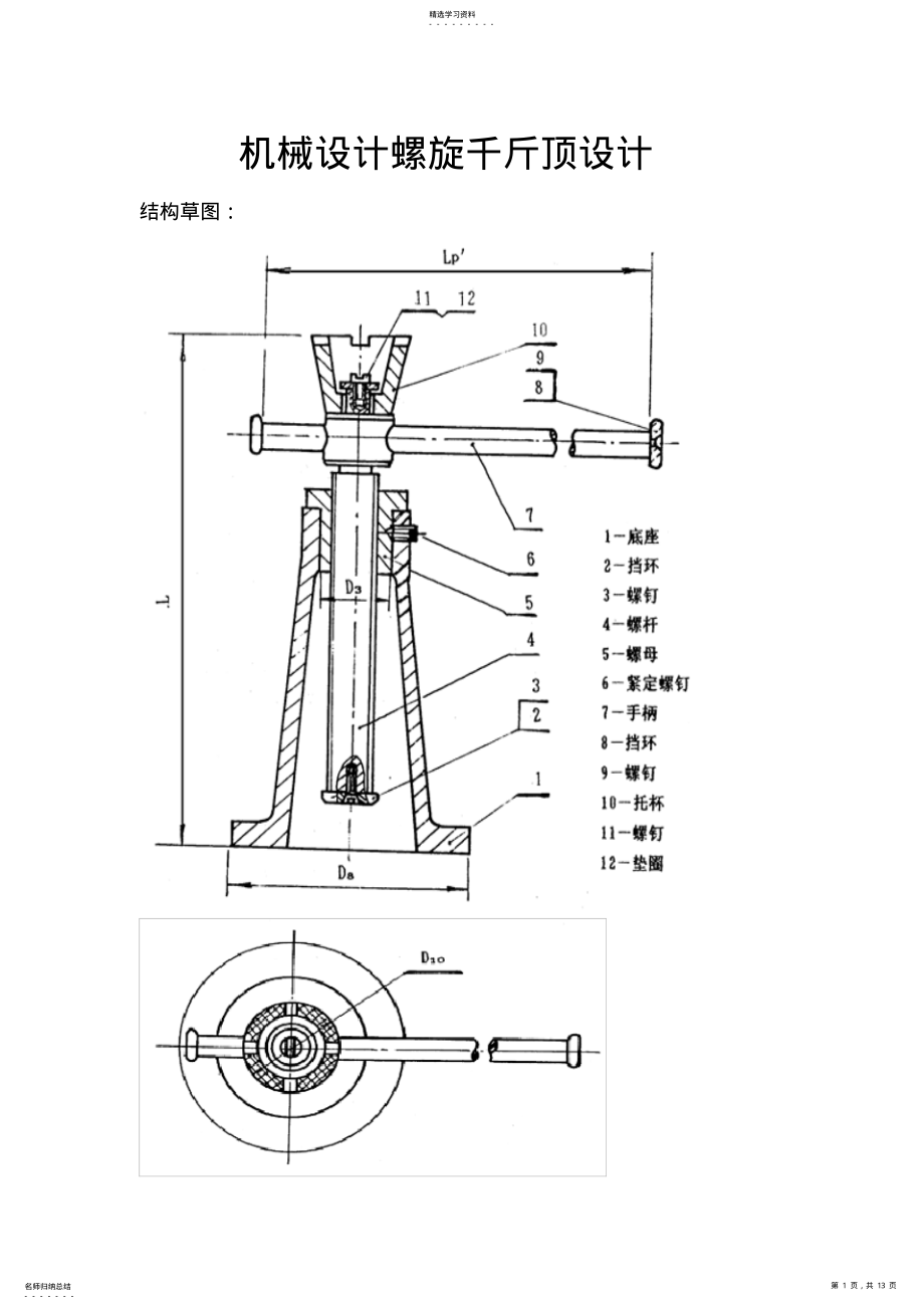 2022年机械设计螺旋千斤顶设计 .pdf_第1页