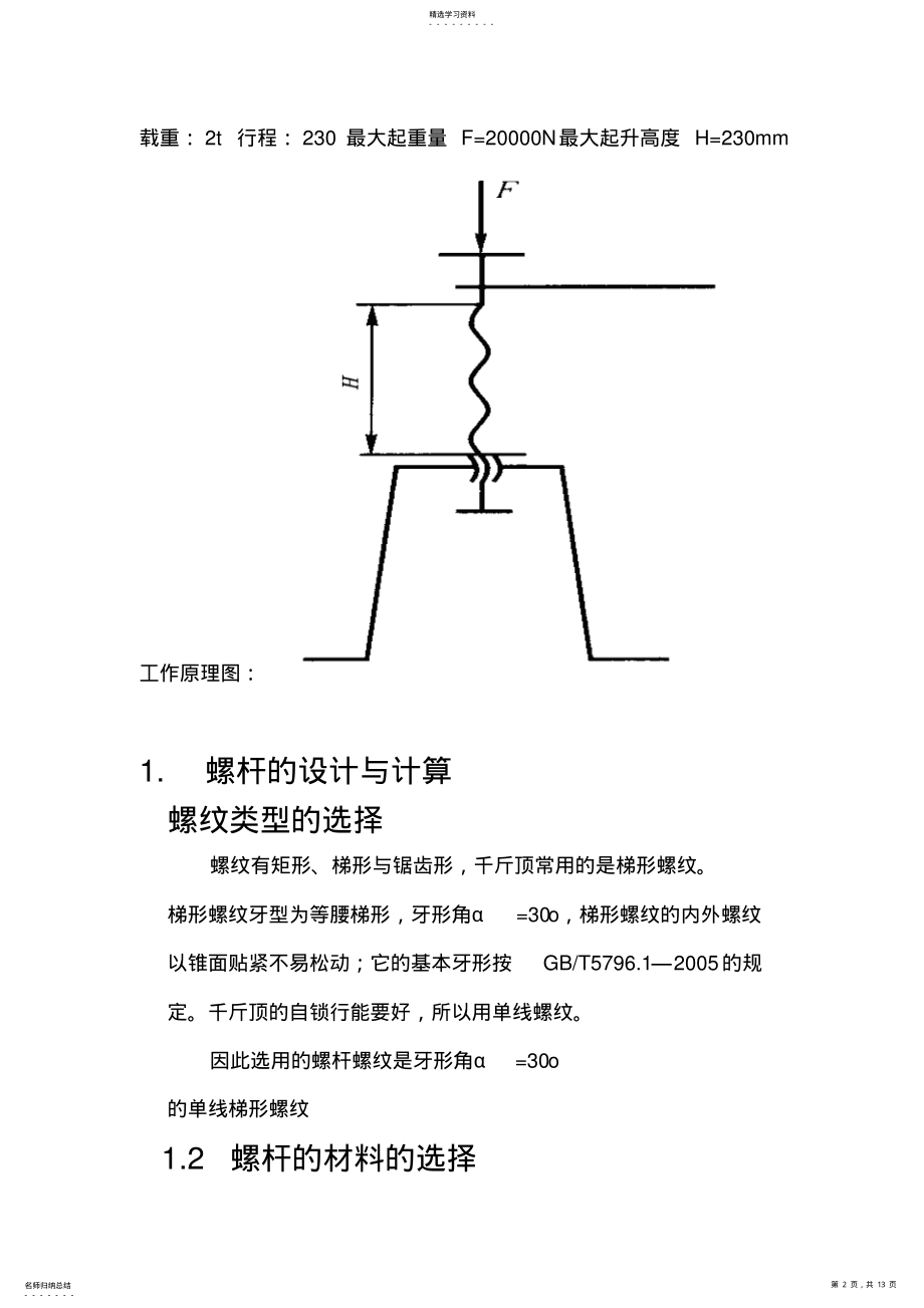 2022年机械设计螺旋千斤顶设计 .pdf_第2页