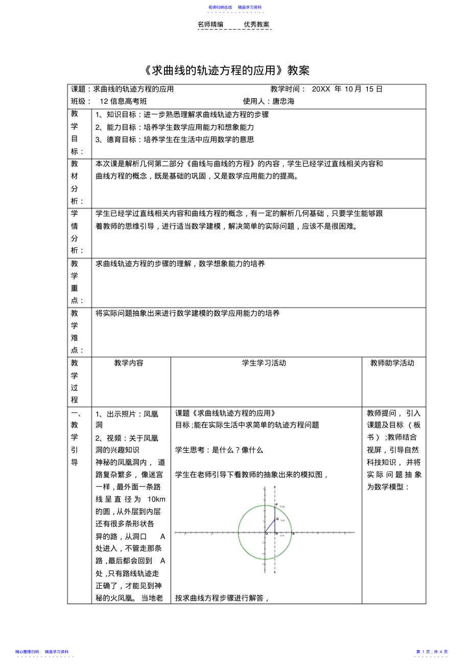 2022年《求曲线的轨迹方程的应用》教案 .pdf_第1页