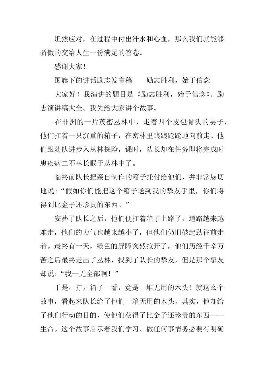 2022年国旗下的讲话励志发言稿精选5篇(2).docx_第2页