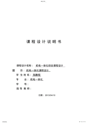 2022年机电一体化综合课程方案设计书机电一体化专科大学本科方案设计书 .pdf