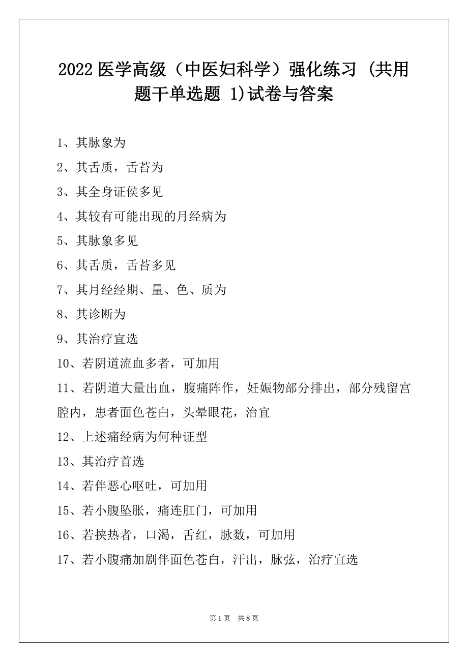 2022医学高级（中医妇科学）强化练习 (共用题干单选题 1)试卷与答案.docx_第1页