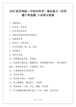 2022医学高级（中医妇科学）强化练习 (共用题干单选题 1)试卷与答案.docx