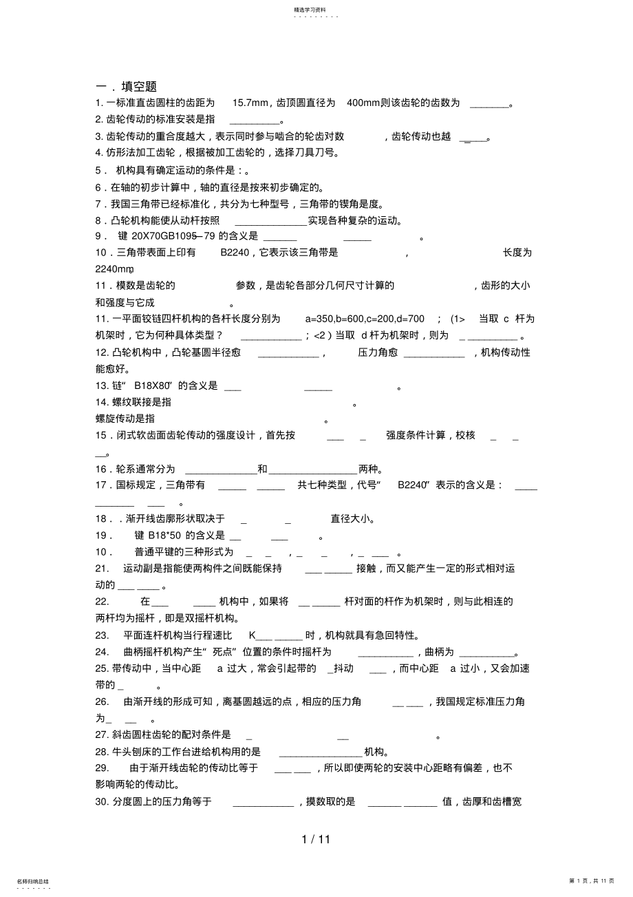 2022年机械基础复习题 .pdf_第1页